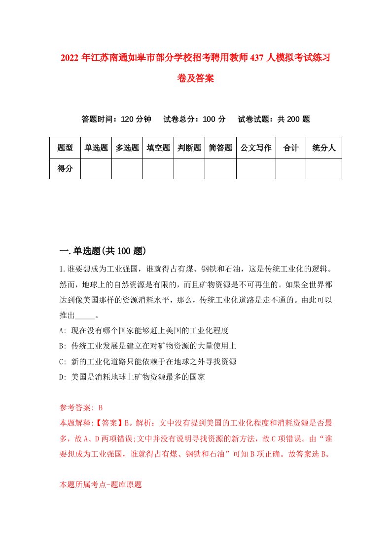 2022年江苏南通如皋市部分学校招考聘用教师437人模拟考试练习卷及答案0