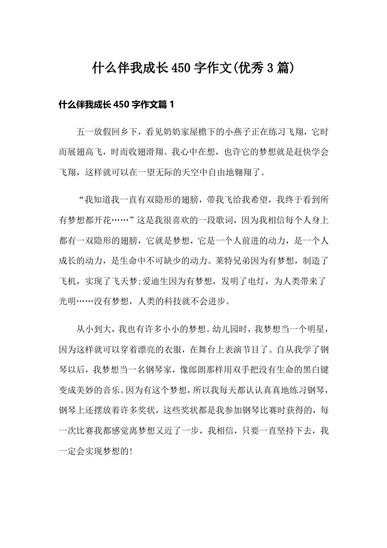 什么伴我成长450字作文(优秀3篇)