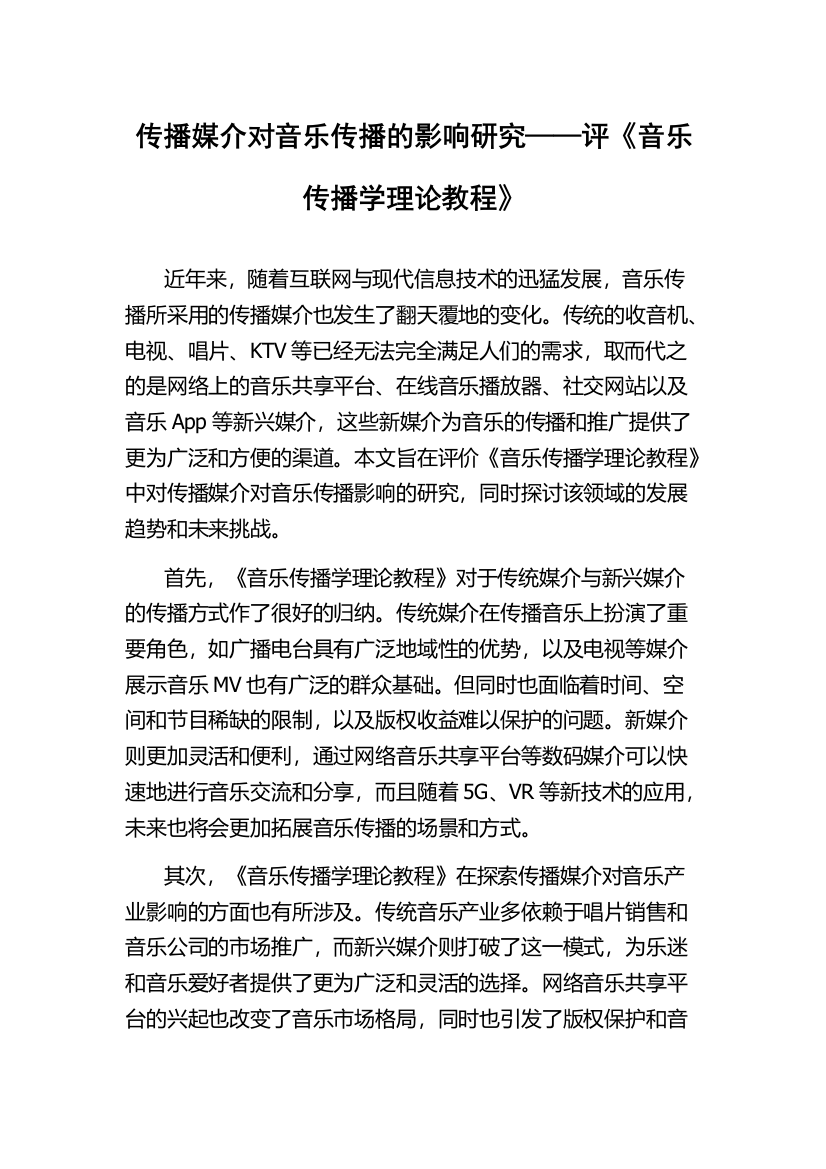 传播媒介对音乐传播的影响研究——评《音乐传播学理论教程》