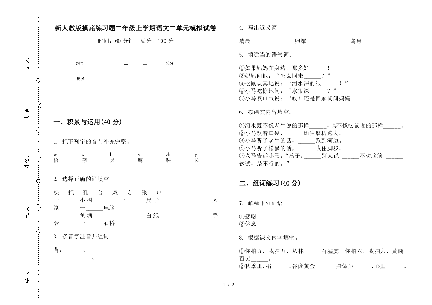 新人教版摸底练习题二年级上学期语文二单元模拟试卷