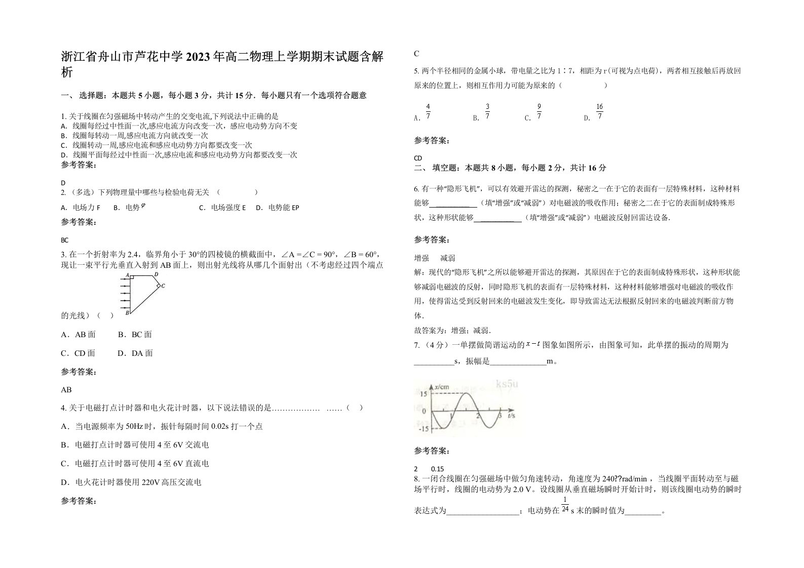 浙江省舟山市芦花中学2023年高二物理上学期期末试题含解析