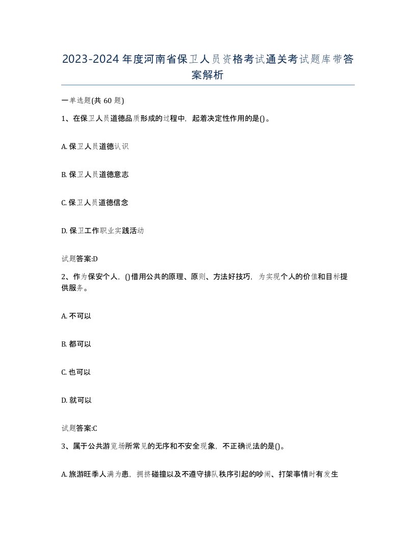 2023-2024年度河南省保卫人员资格考试通关考试题库带答案解析