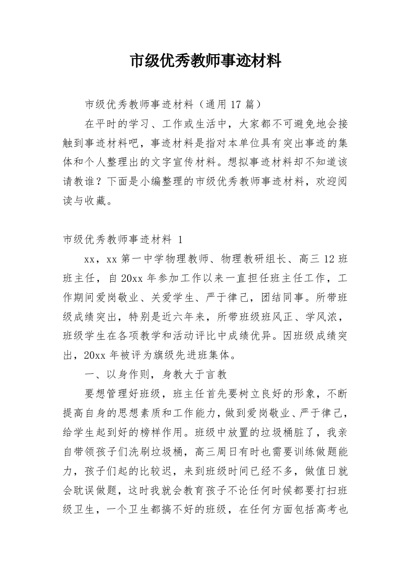 市级优秀教师事迹材料_2