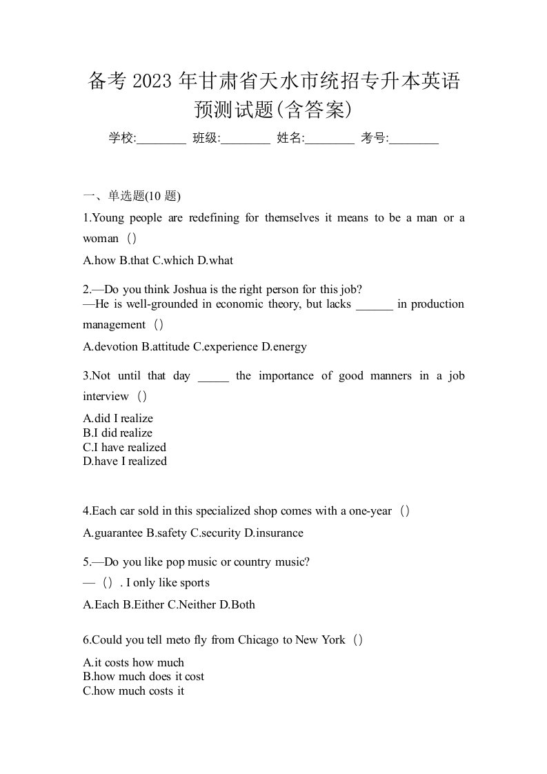 备考2023年甘肃省天水市统招专升本英语预测试题含答案