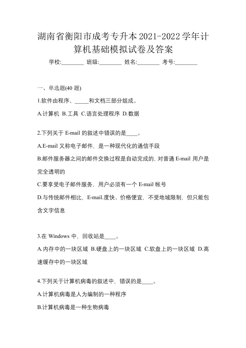 湖南省衡阳市成考专升本2021-2022学年计算机基础模拟试卷及答案