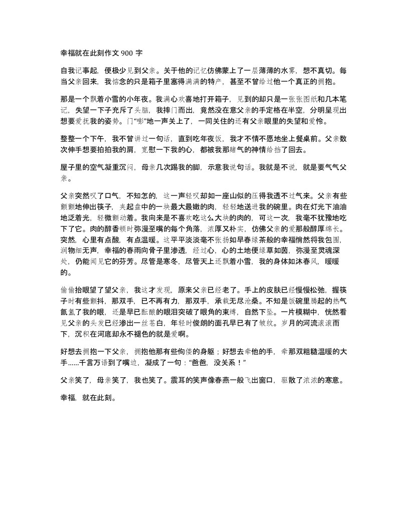 幸福就在此刻作文900字