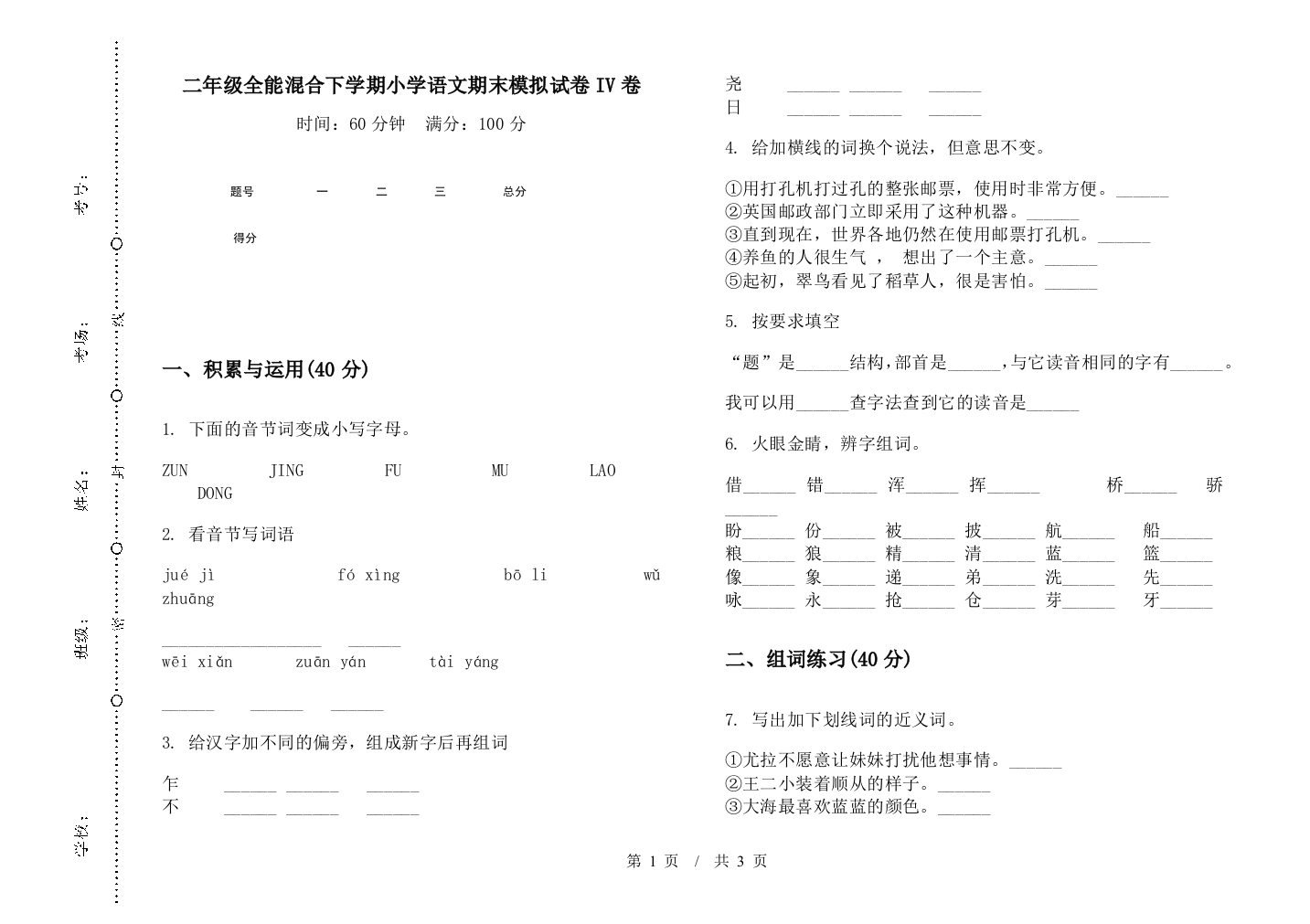 二年级全能混合下学期小学语文期末模拟试卷IV卷