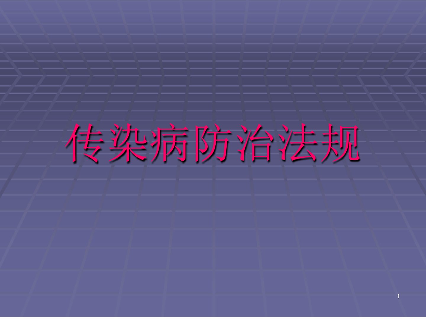 中华人民共和国传染病防治法课件