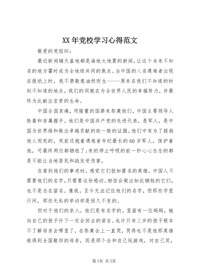 XX年党校学习心得范文