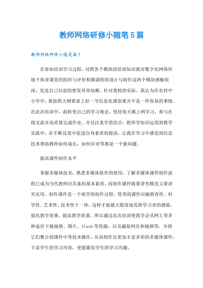 教师网络研修小随笔5篇