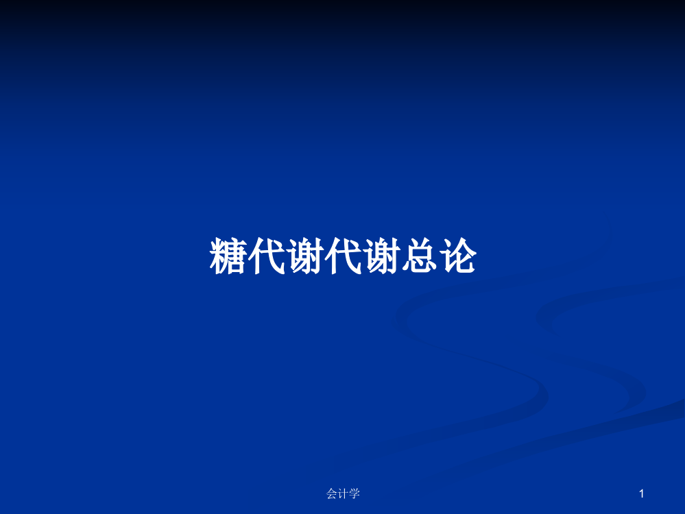 糖代谢代谢总论学习资料