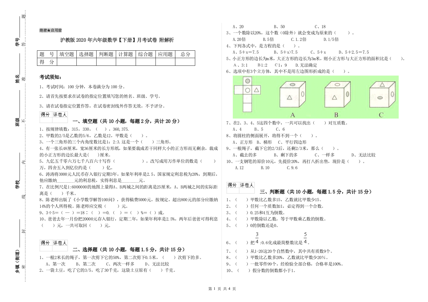 沪教版2020年六年级数学【下册】月考试卷-附解析