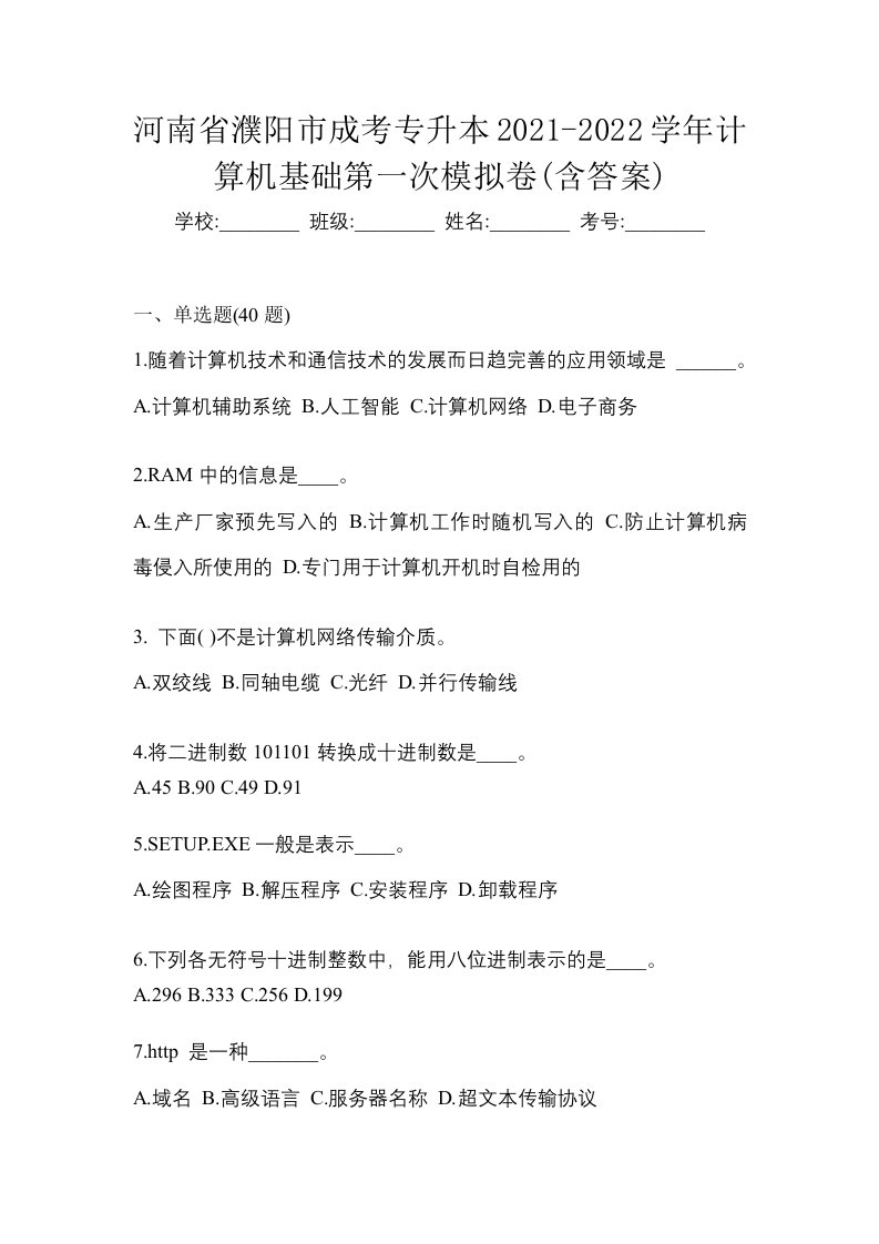 河南省濮阳市成考专升本2021-2022学年计算机基础第一次模拟卷含答案