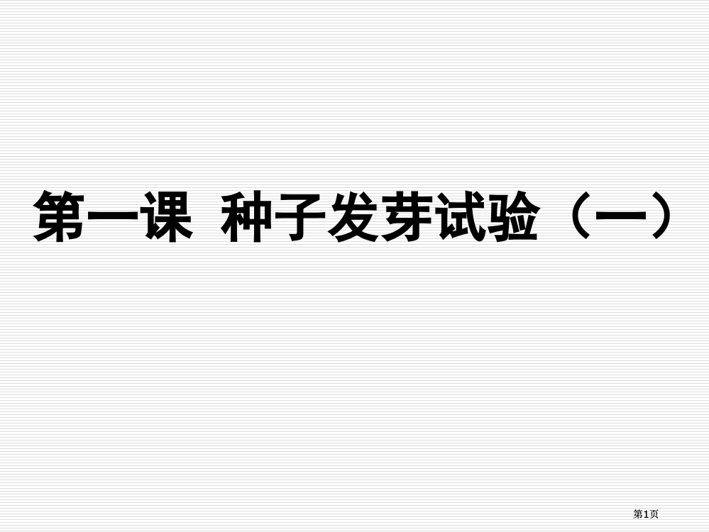 新教科版五年级科学上册种子发芽实验公开课一等奖优质课大赛微课获奖课件