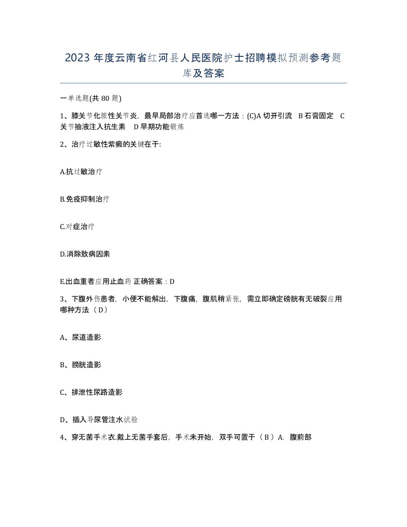 2023年度云南省红河县人民医院护士招聘模拟预测参考题库及答案