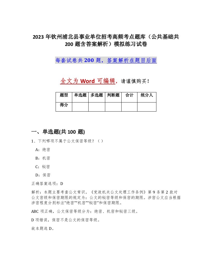 2023年钦州浦北县事业单位招考高频考点题库公共基础共200题含答案解析模拟练习试卷