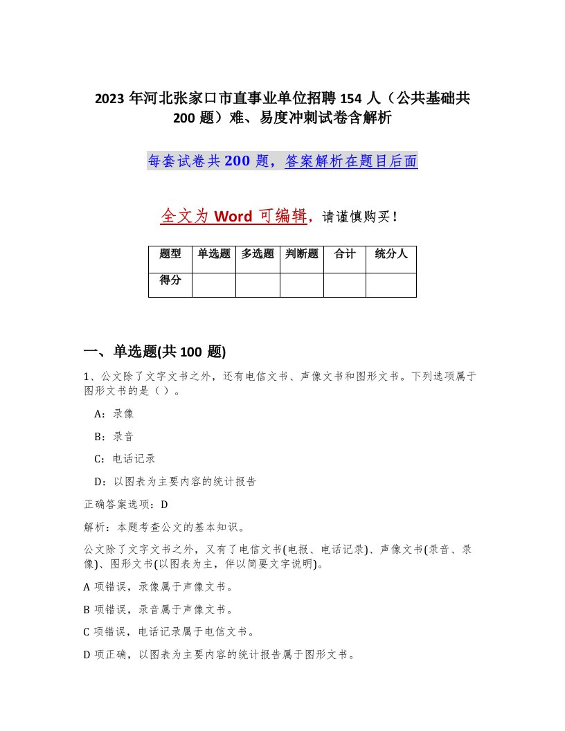 2023年河北张家口市直事业单位招聘154人公共基础共200题难易度冲刺试卷含解析