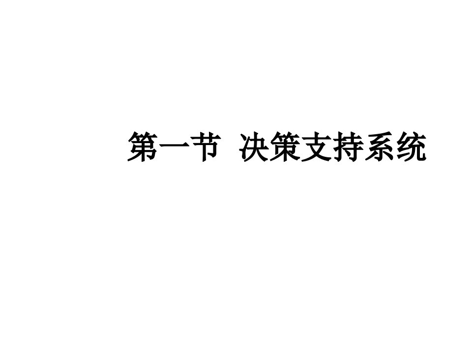 决策管理-第一节决策支持系统管理信息系统华侨大学蔡林峰