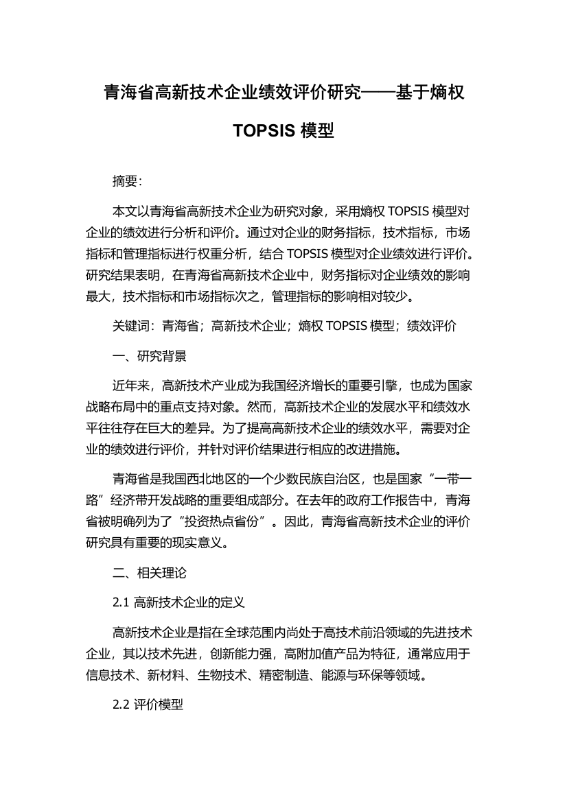 青海省高新技术企业绩效评价研究——基于熵权TOPSIS模型