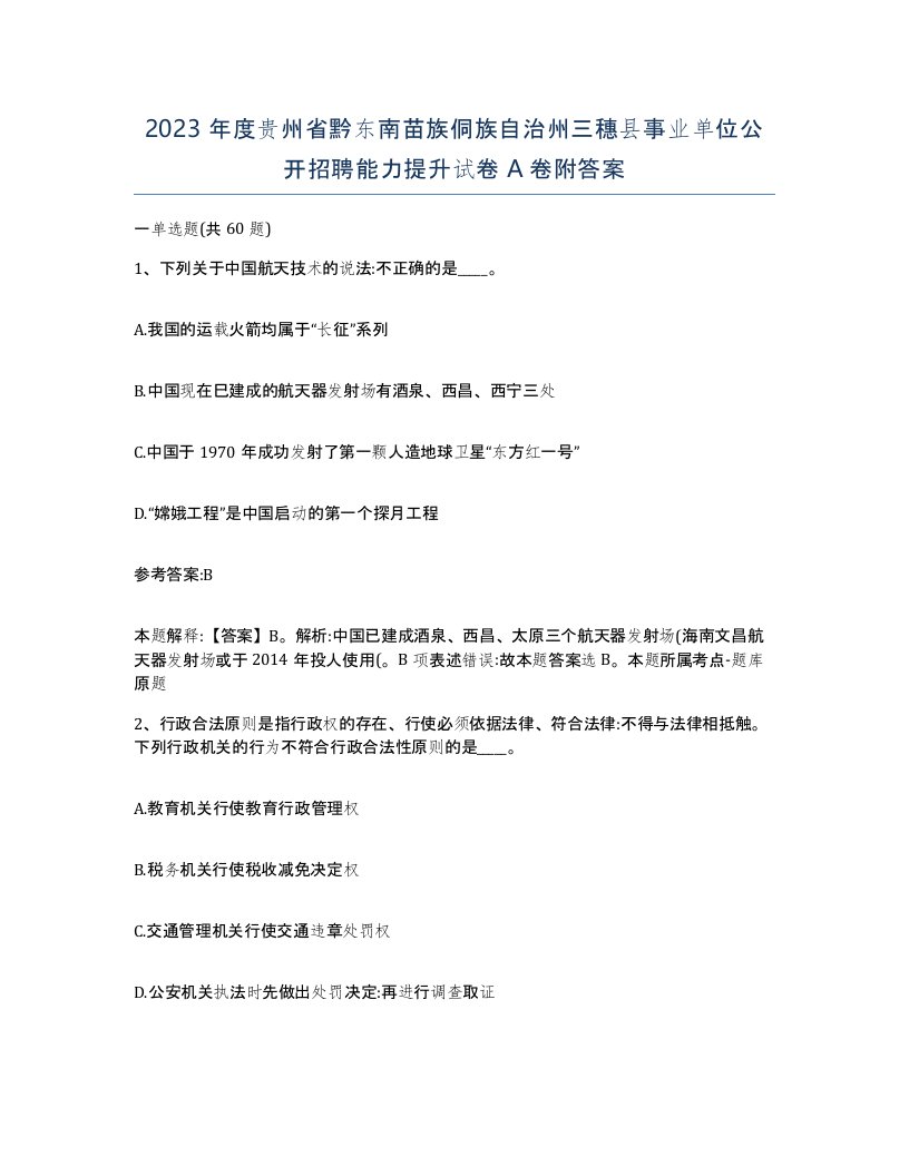 2023年度贵州省黔东南苗族侗族自治州三穗县事业单位公开招聘能力提升试卷A卷附答案