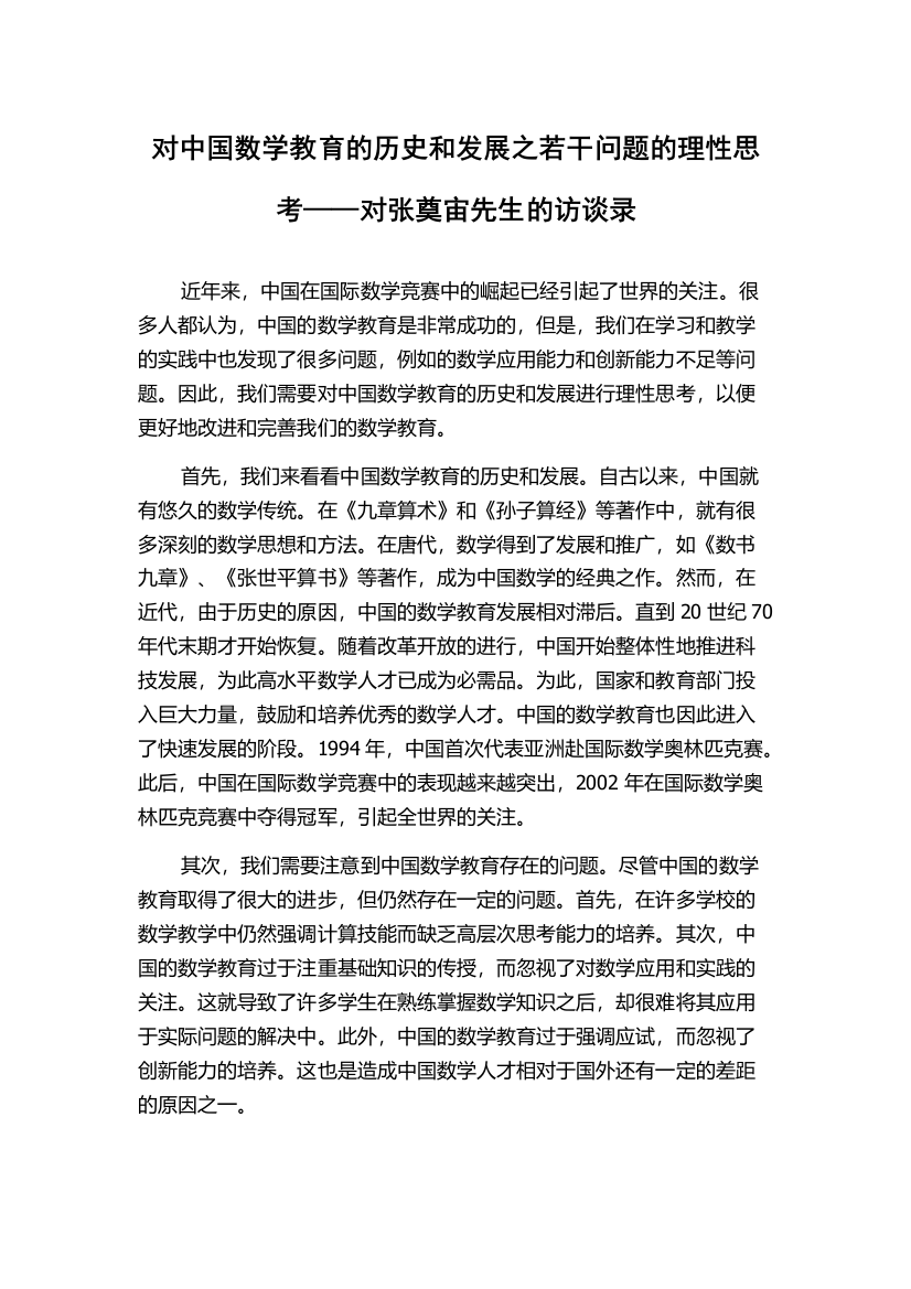 对中国数学教育的历史和发展之若干问题的理性思考——对张奠宙先生的访谈录