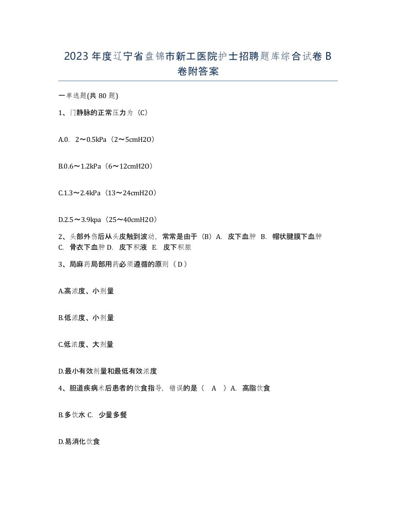 2023年度辽宁省盘锦市新工医院护士招聘题库综合试卷B卷附答案