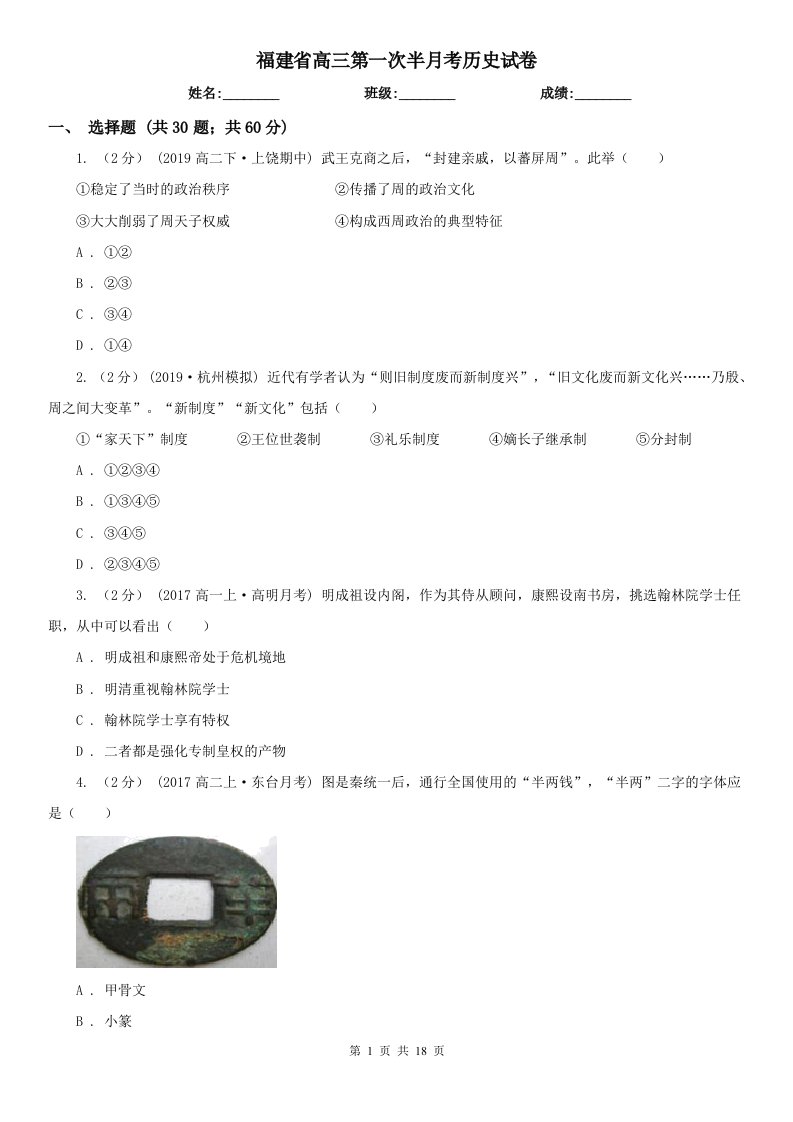 福建省高三第一次半月考历史试卷