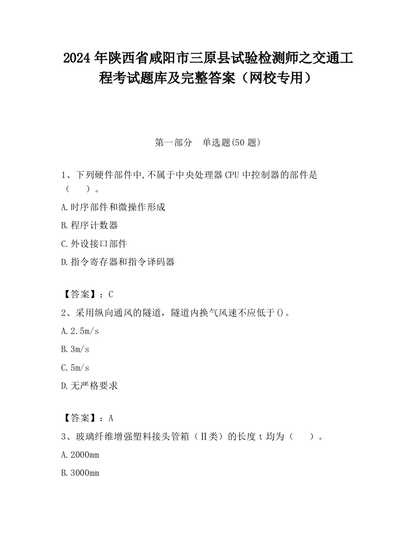 2024年陕西省咸阳市三原县试验检测师之交通工程考试题库及完整答案（网校专用）