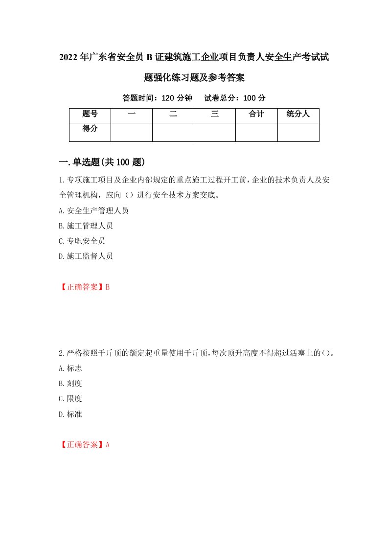 2022年广东省安全员B证建筑施工企业项目负责人安全生产考试试题强化练习题及参考答案58