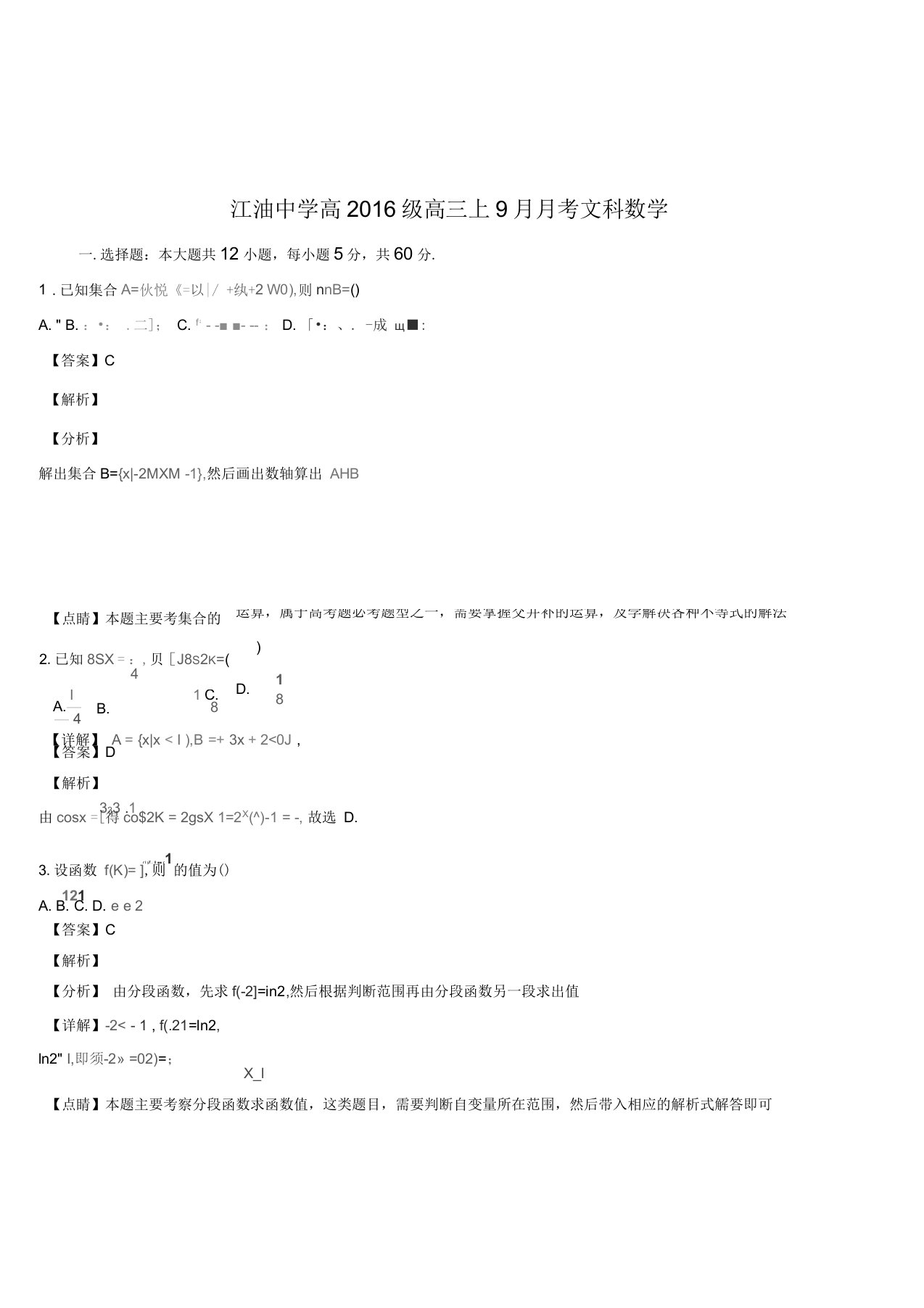 四川省绵阳市江油中学2019届高三9月月考数学(文)试卷(解析版)