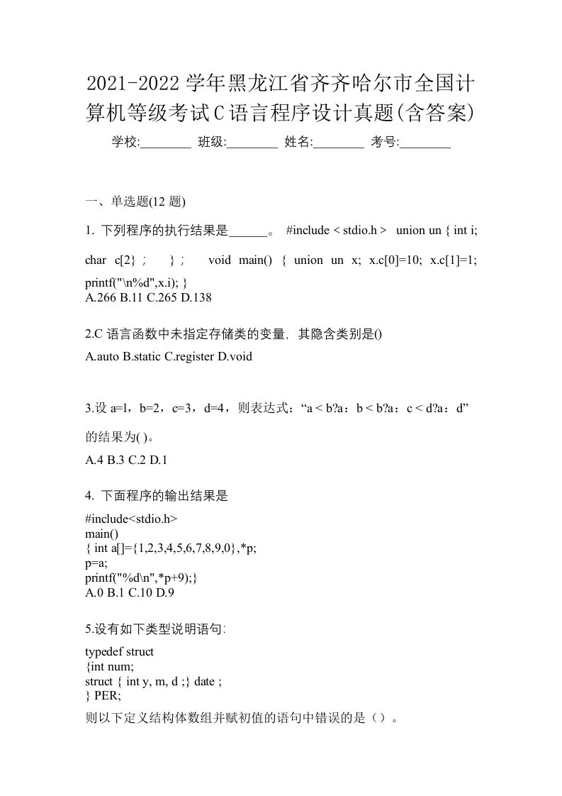 2021-2022学年黑龙江省齐齐哈尔市全国计算机等级考试C语言程序设计真题含答案