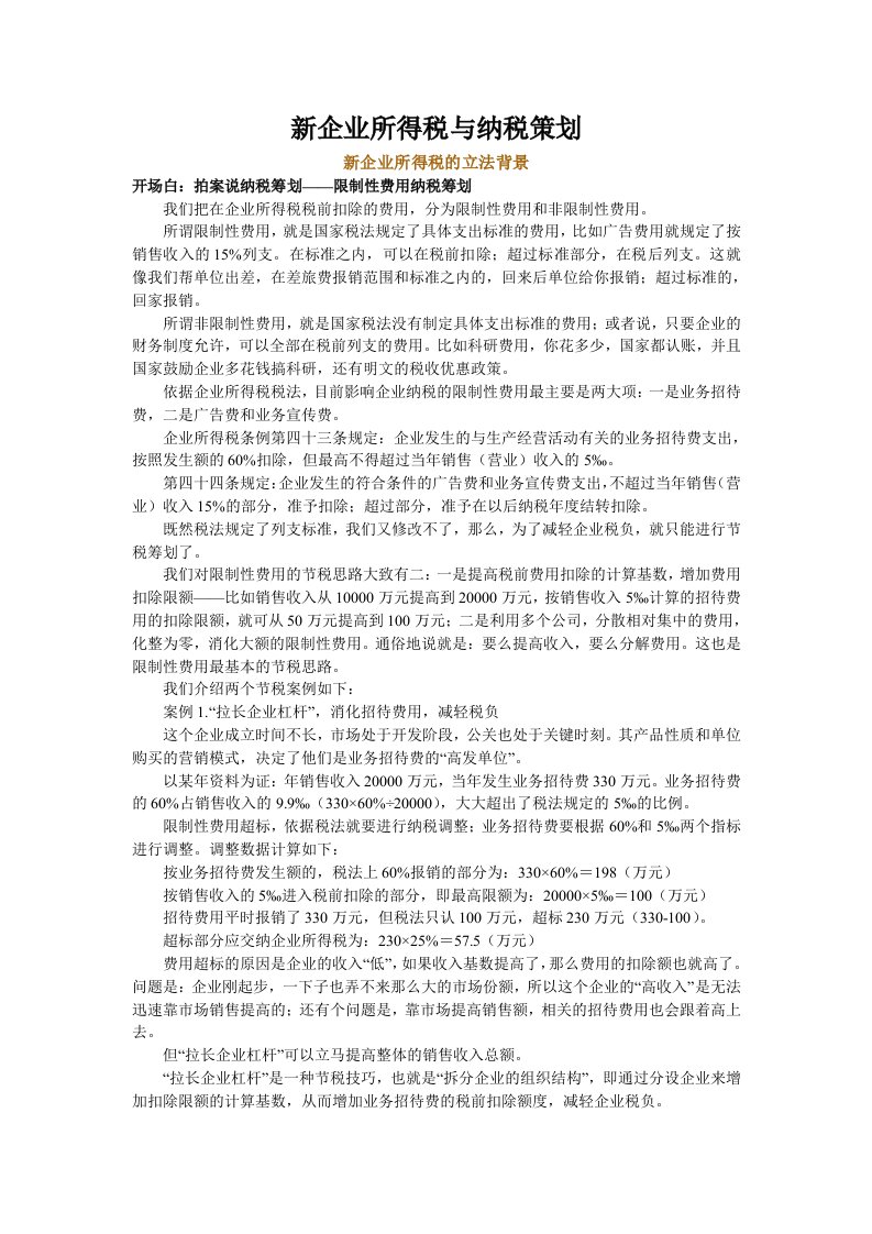 策划方案-新企业所得税与纳税策划转载