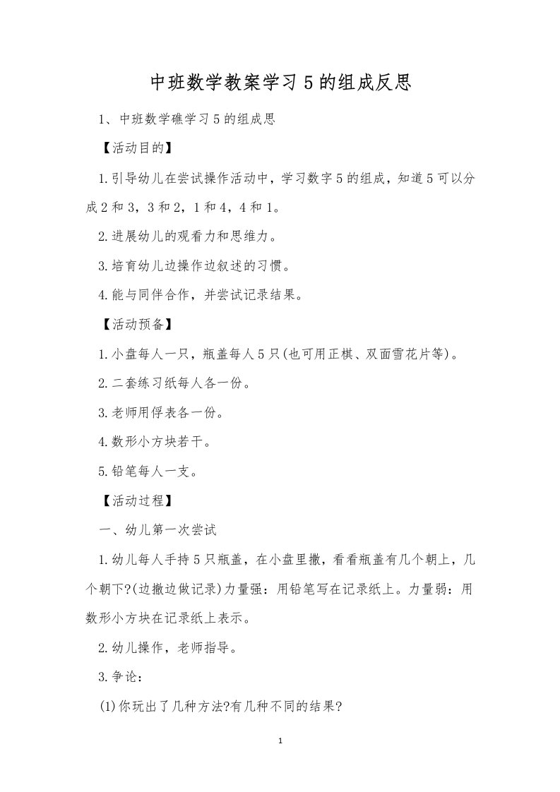 中班数学教案学习5的组成反思