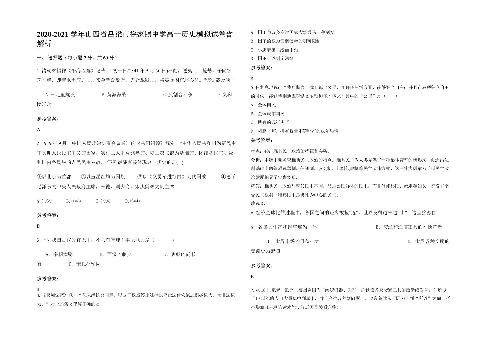 2020-2021学年山西省吕梁市徐家镇中学高一历史模拟试卷含解析