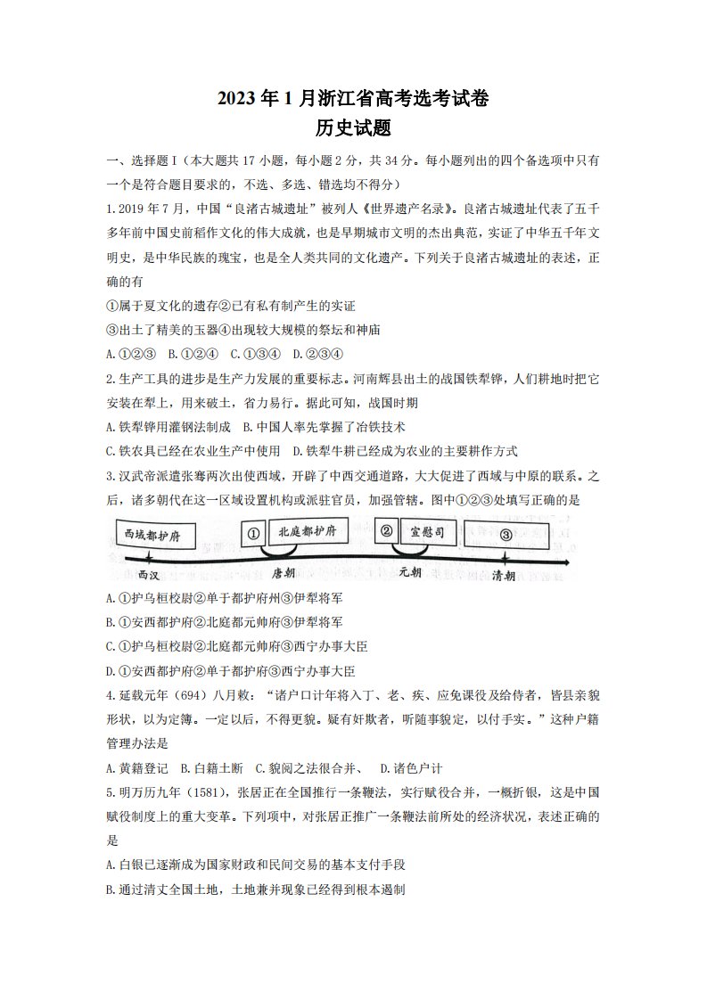 浙江省2023届高三上学期高考选考历史试卷+答案