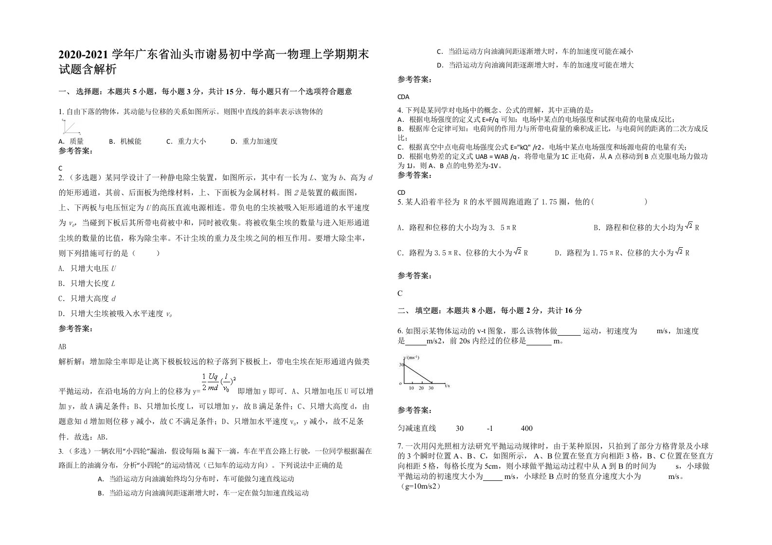 2020-2021学年广东省汕头市谢易初中学高一物理上学期期末试题含解析