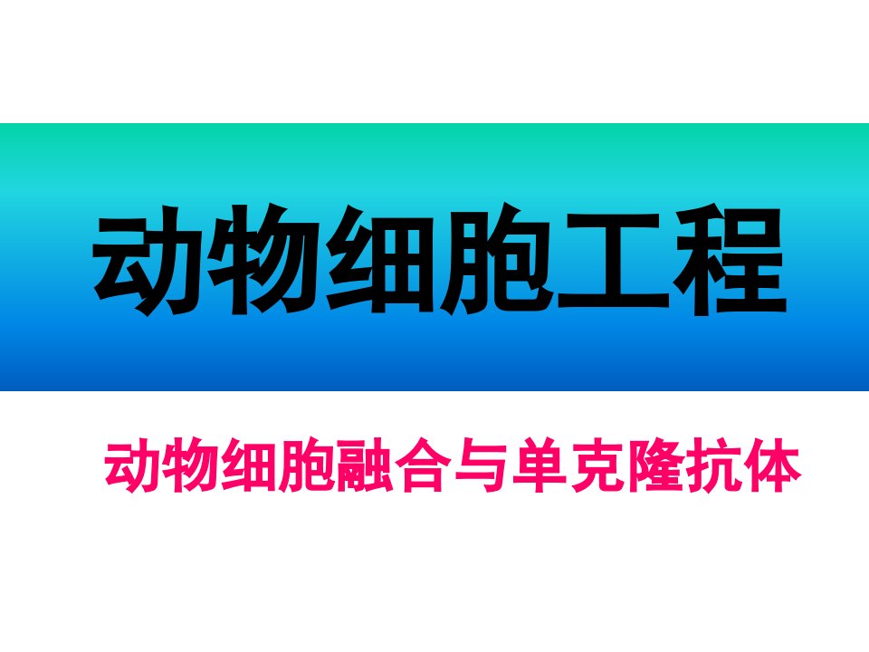 高二生物动物细胞融合和单克隆抗体1省名师优质课赛课获奖课件市赛课一等奖课件