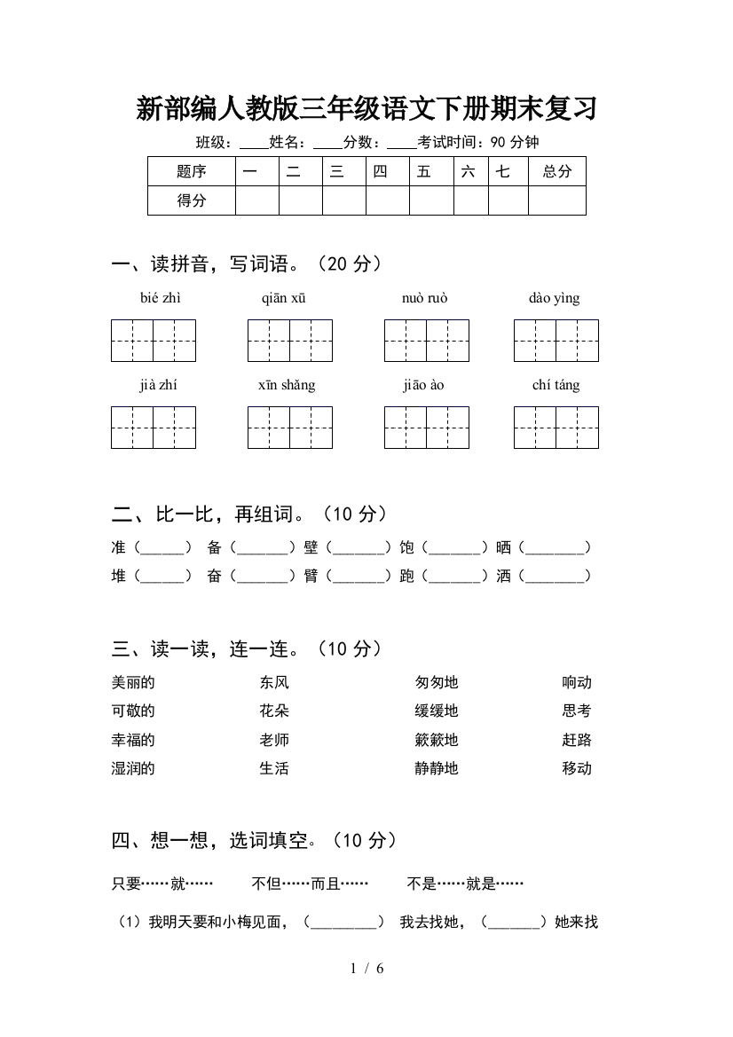 新部编人教版三年级语文下册期末复习