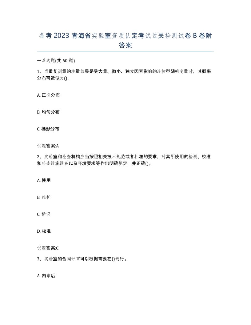 备考2023青海省实验室资质认定考试过关检测试卷B卷附答案