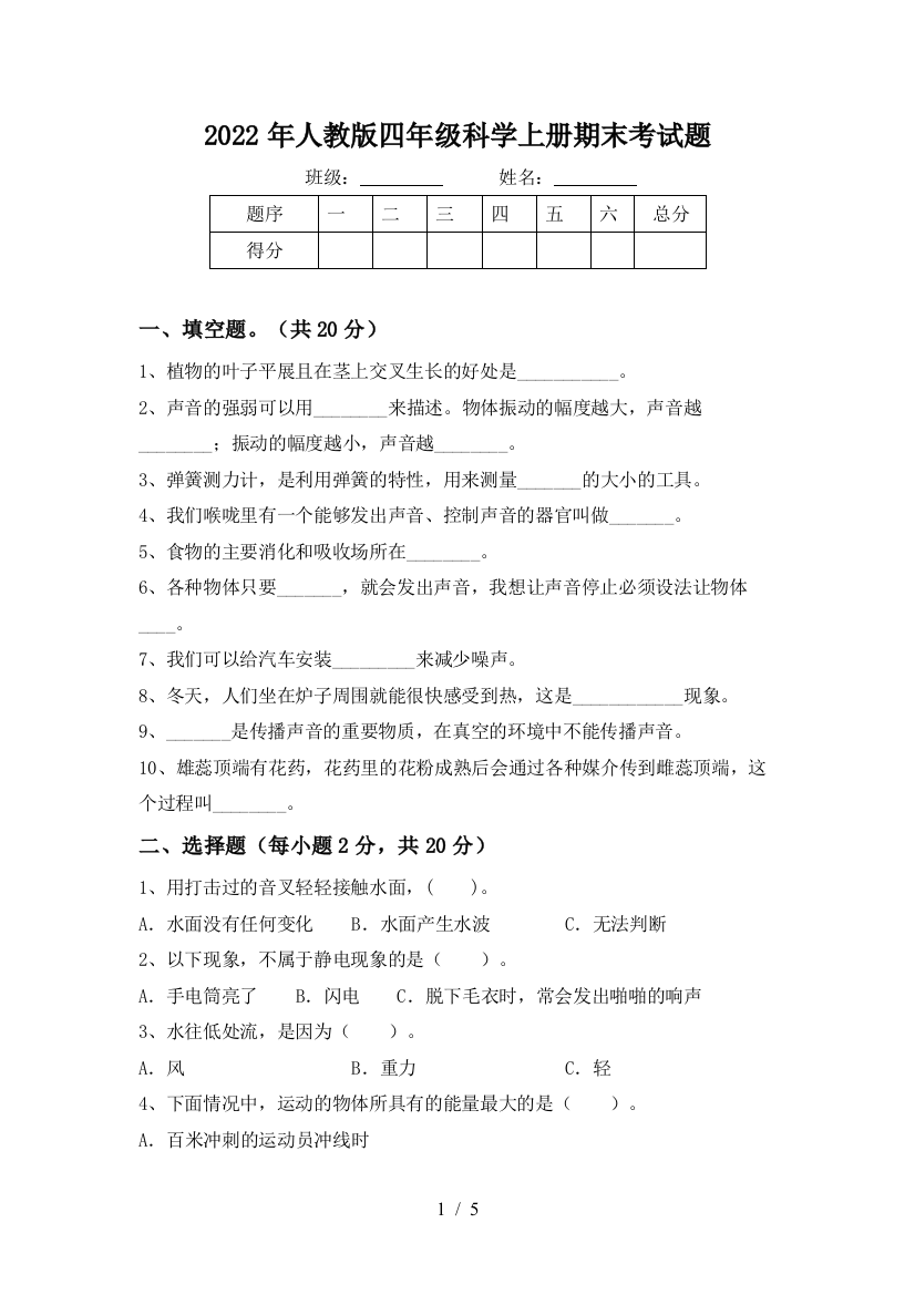 2022年人教版四年级科学上册期末考试题