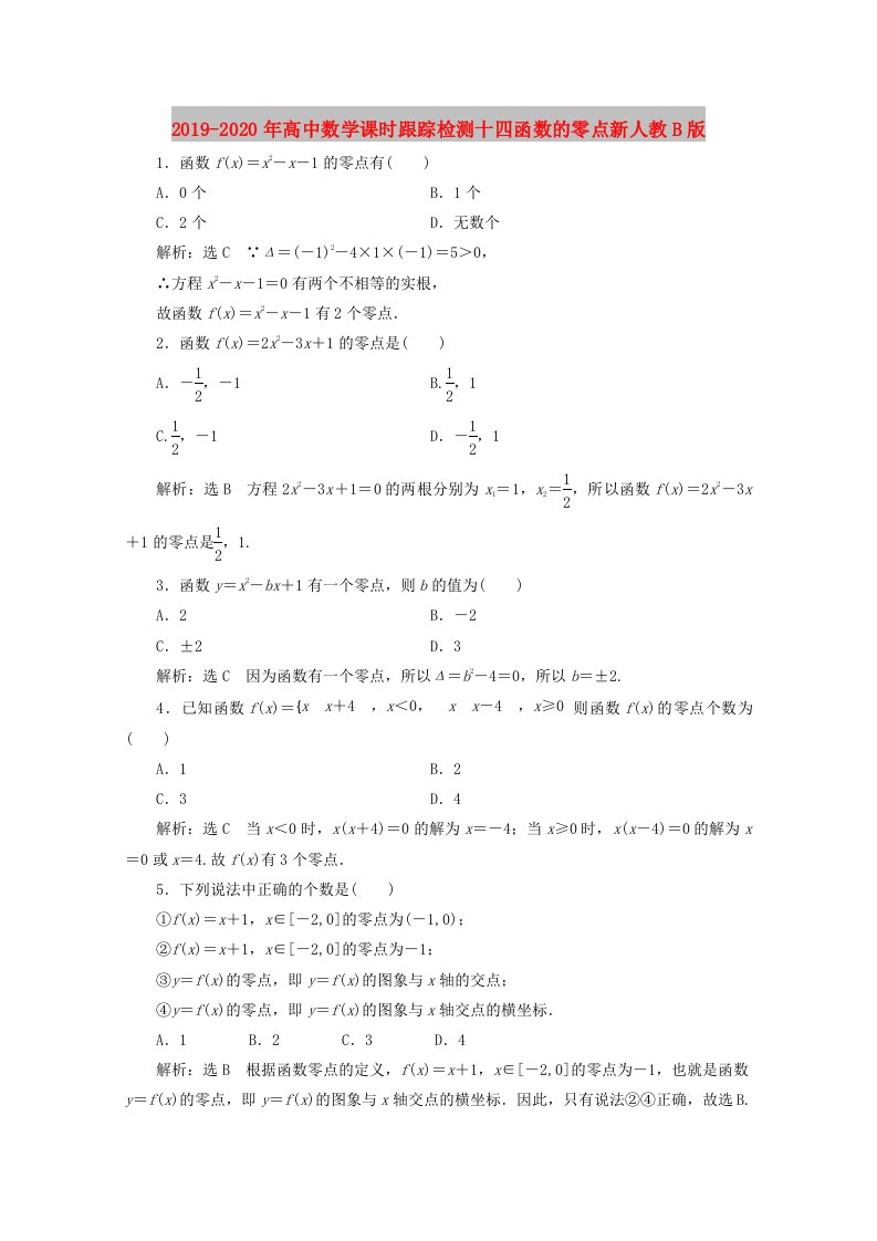 2019-2020年高中数学课时跟踪检测十四函数的零点新人教B版