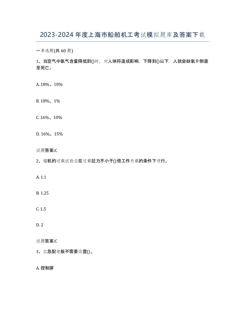 2023-2024年度上海市船舶机工考试模拟题库及答案