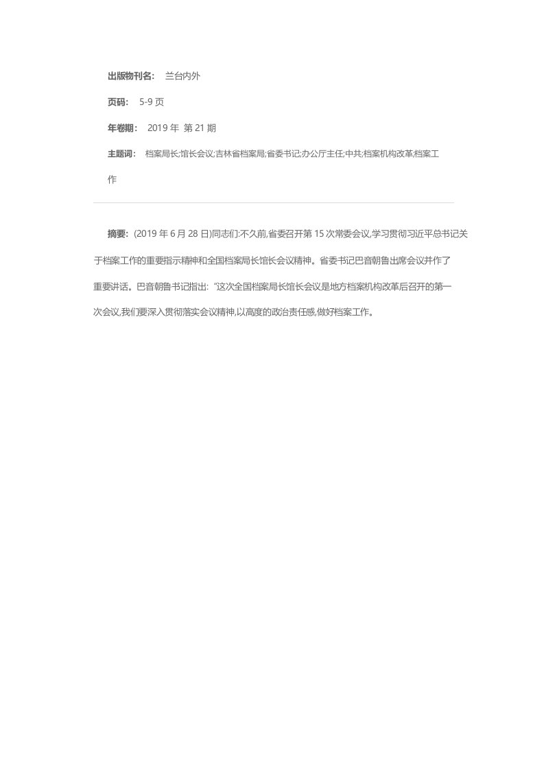 中共吉林省委办公厅主任吉林省档案局局长郭树峰在全省档案局长馆长会议上的工作报告