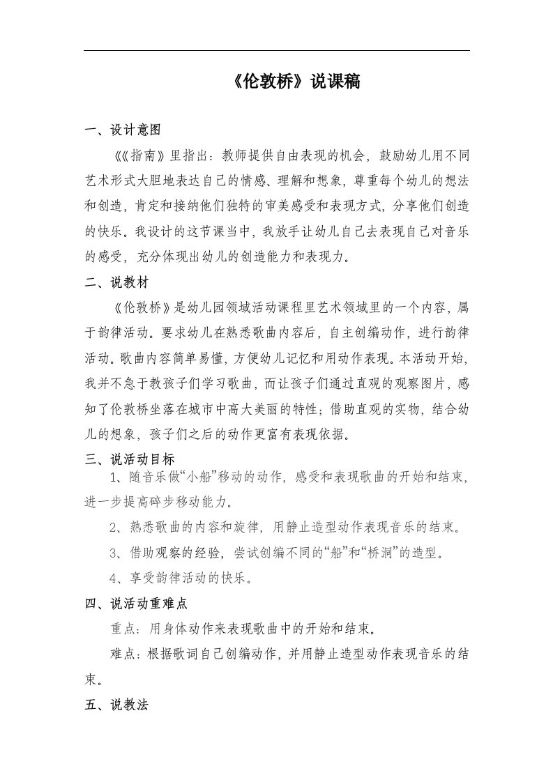 湘教版音乐一下《伦敦桥》说课稿