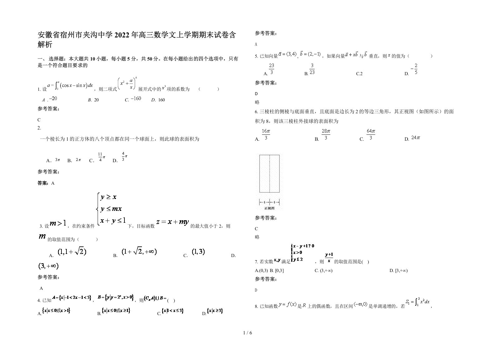 安徽省宿州市夹沟中学2022年高三数学文上学期期末试卷含解析