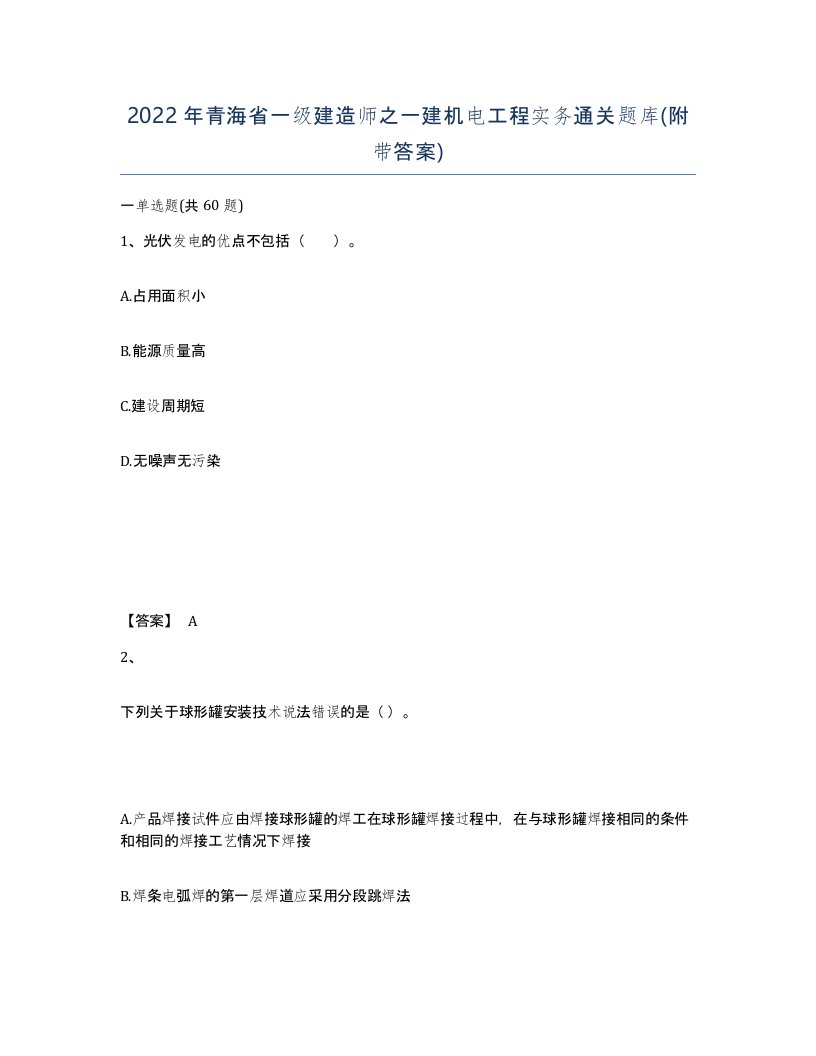 2022年青海省一级建造师之一建机电工程实务通关题库附带答案