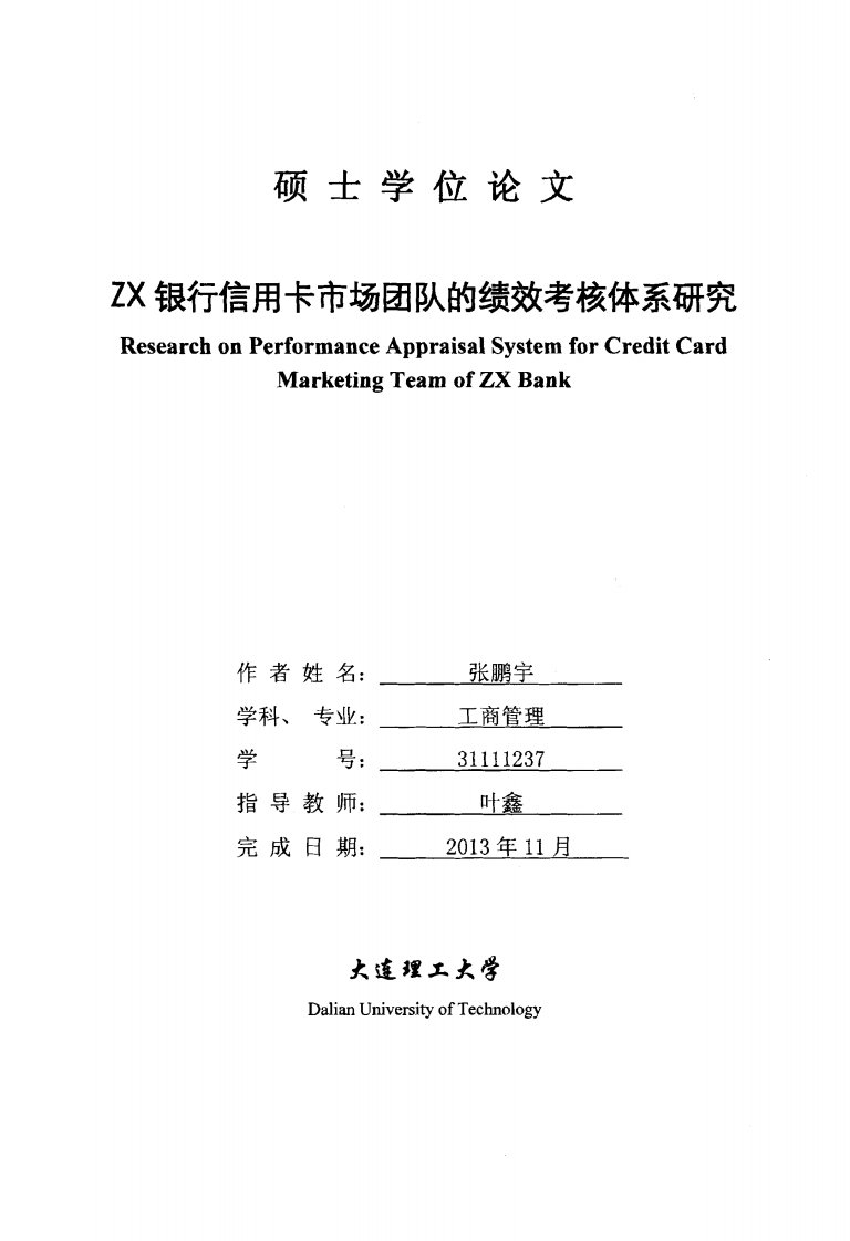 工商管理毕业论文ZX银行信用卡市场团队的绩效考核体系研究.pdf