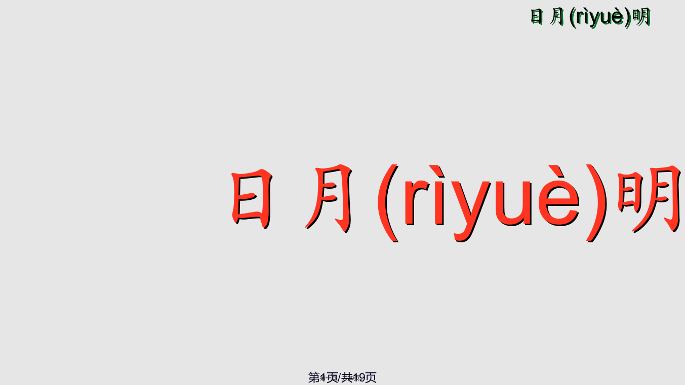 人教小学一年级语文上册日月明学习教案