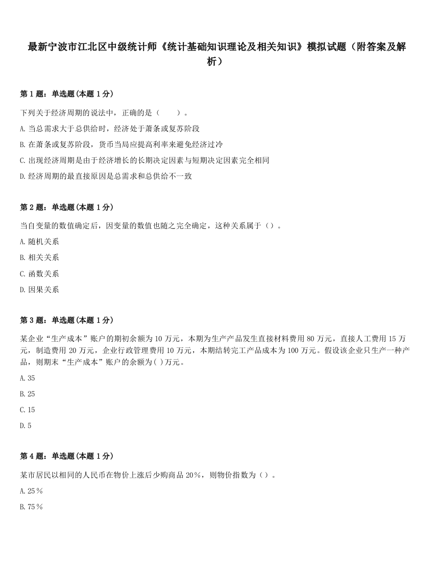 最新宁波市江北区中级统计师《统计基础知识理论及相关知识》模拟试题（附答案及解析）