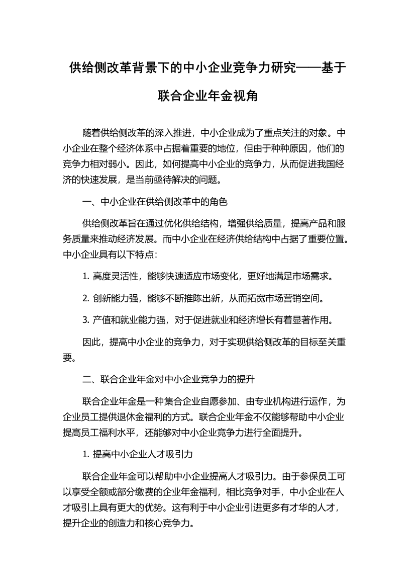 供给侧改革背景下的中小企业竞争力研究——基于联合企业年金视角